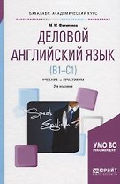 Деловой английский язык (B1-C1) Учебник и практикум (2 изд.) (БакалаврАК) Филиппова