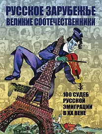 Русское зарубежье. Великие соотечественники