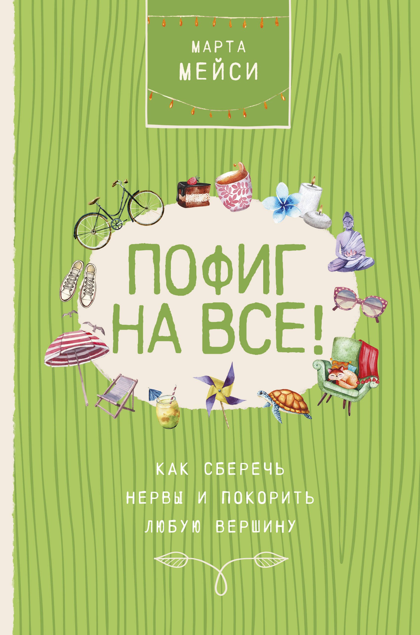 

Пофиг на все! Как сберечь нервы и покорить любую вершину