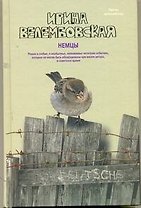 Немцы: роман / (Проза женский род). Велембовская И. (АСТ)
