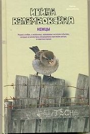 Немцы: роман / (Проза женский род). Велембовская И. (АСТ)
