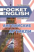 Английские артикли. Учебный справочник (Pocket English) (м) - 1
