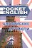 Английские артикли. Учебный справочник (Pocket English) (м) - 1