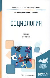 Социология Учебник (2 изд) (Бакалавр АК) Тургаев