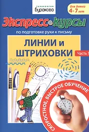 Экспресс-курсы по подготовке руки к письму. Линии и штриховки. Часть 1. Для детей 4-7 лет