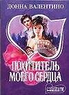 Похититель моего сердца