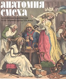Анатомия смеха Английская карикатура 18 - первой трети 19в. (м) (ПИ) Успенский
