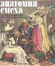 Анатомия смеха Английская карикатура 18 - первой трети 19в. (м) (ПИ) Успенский