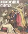 Анатомия смеха Английская карикатура 18 - первой трети 19в. (м) (ПИ) Успенский - 0