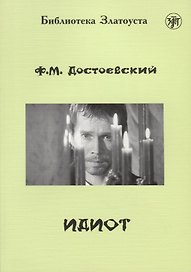 Идиот. Роман в 4 частях.- 2-е изд.