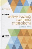 Очерки русской народной словесности. Былевой эпос - 0