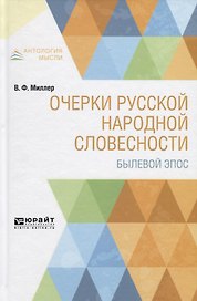 Очерки русской народной словесности. Былевой эпос