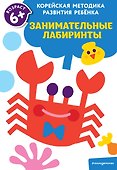 Занимательные лабиринты: для детей от 6 лет - 0
