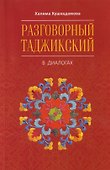 Разговорный таджикский в диалогах - 0