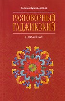 Разговорный таджикский в диалогах