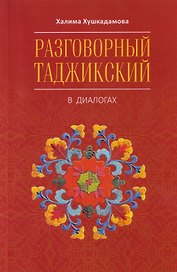 Разговорный таджикский в диалогах