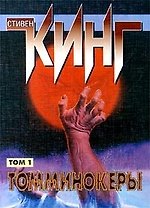 Томминокеры 1т. (мягк.). Кинг С. (Аст)