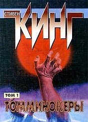 Томминокеры 1т. (мягк.). Кинг С. (Аст)