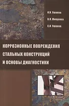 Коррозионные повреждения стальных конструкций и основы диагностики
