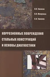 Коррозионные повреждения стальных конструкций и основы диагностики