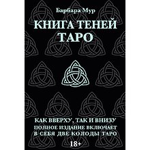 Набор "Таро книга теней" с 2-мя колодами (карты+книга )