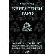 Набор "Таро книга теней" с 2-мя колодами (карты+книга )