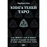 Набор "Таро книга теней" с 2-мя колодами (карты+книга ) - 0