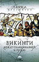 Викинги. Между Скандинавией и Русью