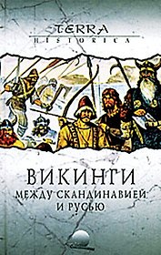 Викинги. Между Скандинавией и Русью
