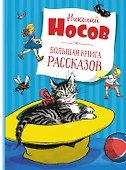 Большая книга рассказов - 0