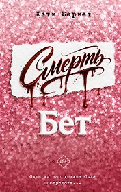 Смерть Бет