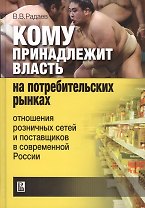 Кому принадлежит власть на потребительских рынках: отношения розничных сетей и поставщиков в совреме