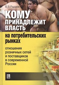 Кому принадлежит власть на потребительских рынках: отношения розничных сетей и поставщиков в совреме