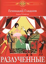 Разлученные