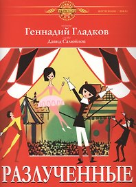 Разлученные