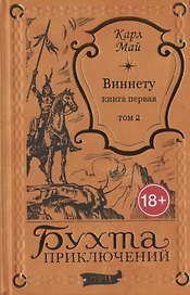 Виннету: книга первая. Том 2