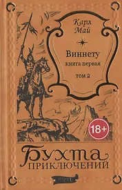 Виннету: книга первая. Том 2