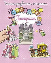 Принцессы