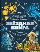 Звездная книга. Первые уроки астрономии - 0