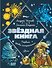 Звездная книга. Первые уроки астрономии - 0