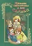 Мамины бабушкины и мои сказки Кн.2 - 0