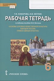 Рабочая тетрадь к учебному пособию И.В. Метлика "Основы духовно-нравственной культуры народов России. Православная культура". 6 класс