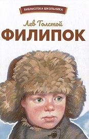 Филипок. Рассказы, были, басни и сказки