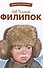 Филипок. Рассказы, были, басни и сказки - 0