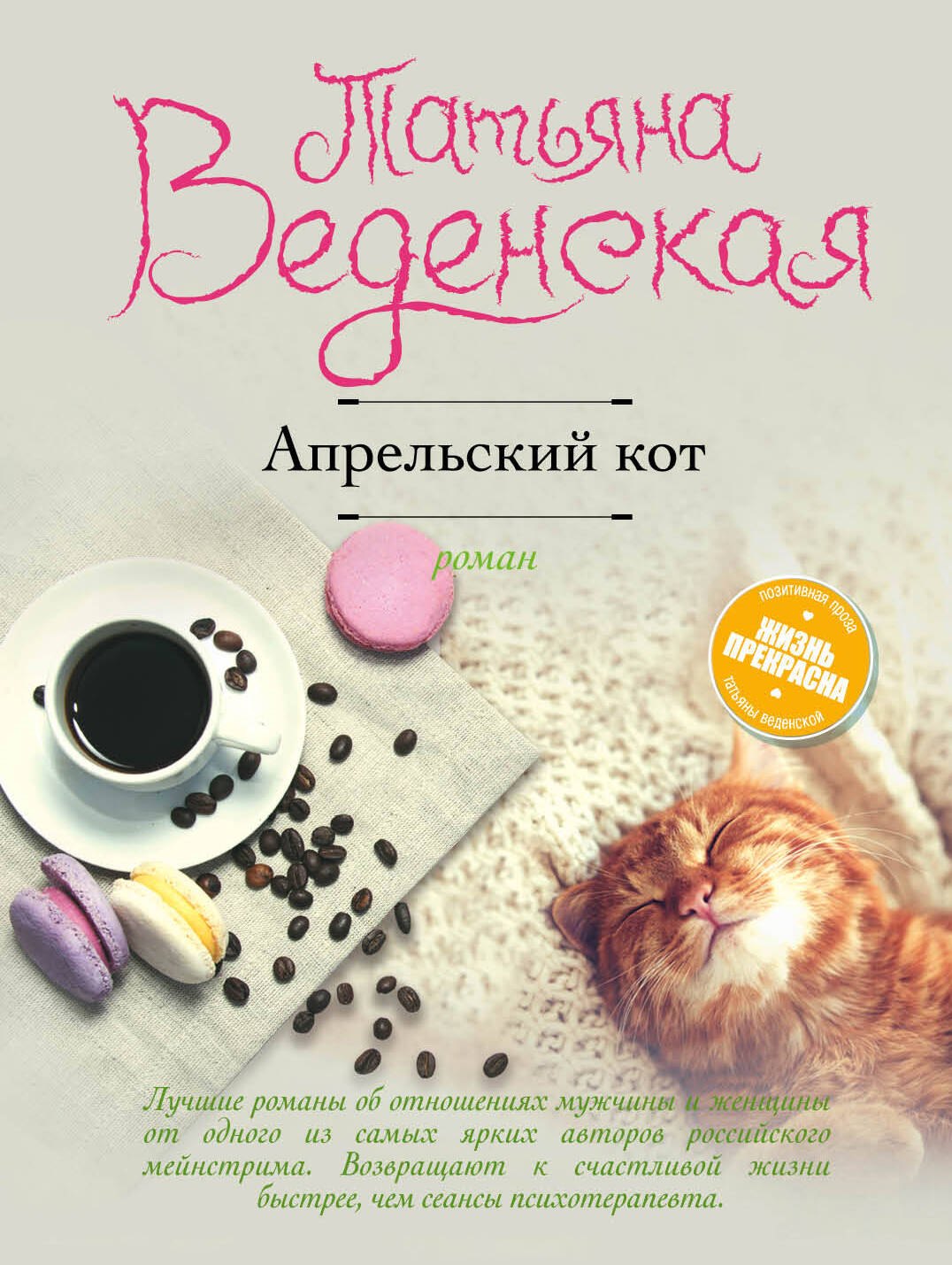

Апрельский кот: роман