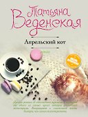 Апрельский кот: роман - 0