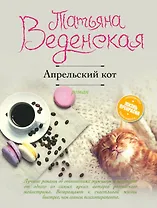 Апрельский кот: роман