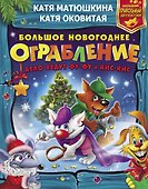Большое новогоднее ограбление - 0