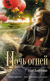 Ночь огней : роман