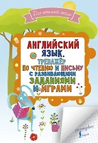 Английский язык. Тренажер по чтению и письму с развивающими заданиями и играми